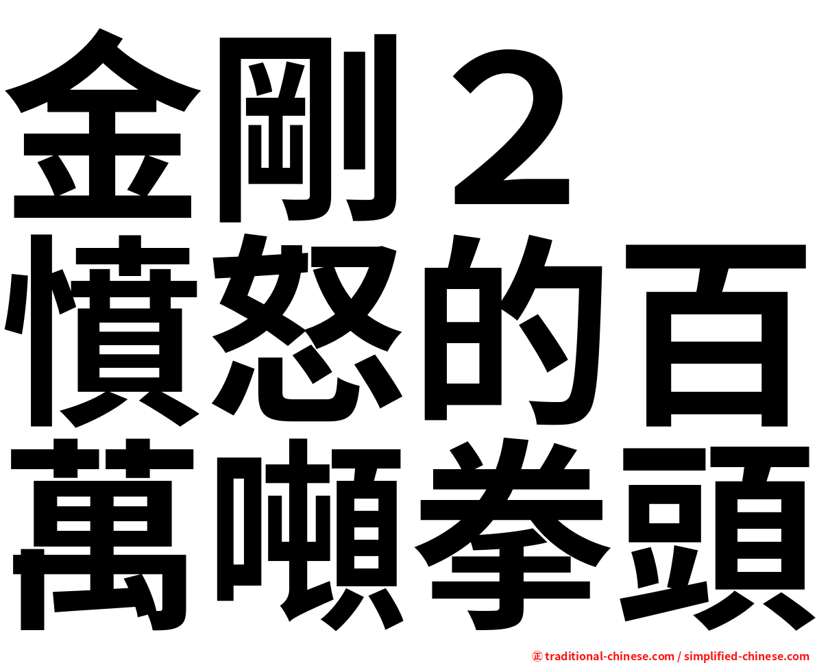 金剛２　憤怒的百萬噸拳頭